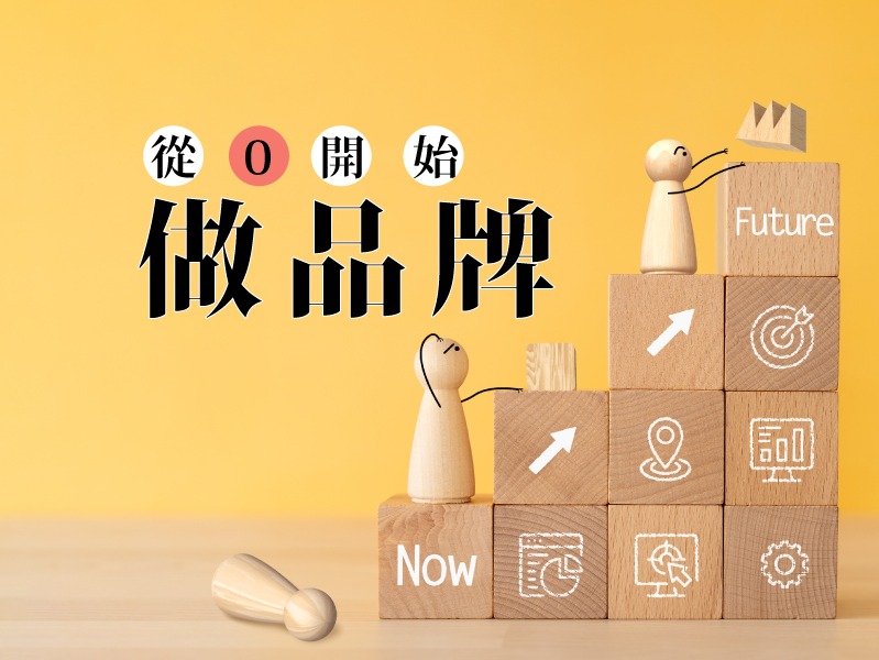 [學習]付費課程-創業必學行銷品牌課程(台北&高雄&線上)